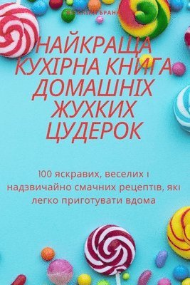 НАЙКРАЩА КУХІРНА КНИГА ДОМАШНІХ ЖУХКИХ ЦУ