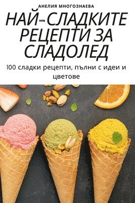 НАЙ-СЛАДКИТЕ РЕЦЕПТИ ЗА СЛАДОЛЕД