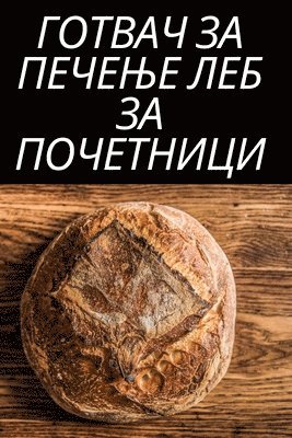 ГОТВАЧ ЗА ПЕЧЕЊЕ ЛЕБ ЗА ПОЧЕТНИЦИ