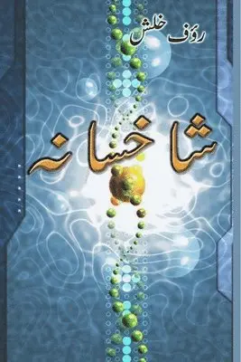 Raoof Khalish - Shaakhsana: A collection of Urdu poetry, Häftad. Tillgänglighet: Lägg i varukorg