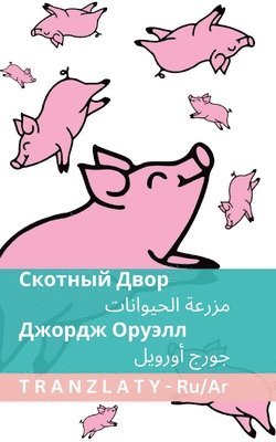 Скотный Двор / مزرعة الحيوانات