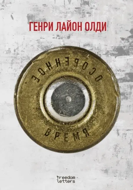 Henry Lyon Oldy - Osobennoe vremya, E-bok. Tillgänglighet: Lägg i varukorg