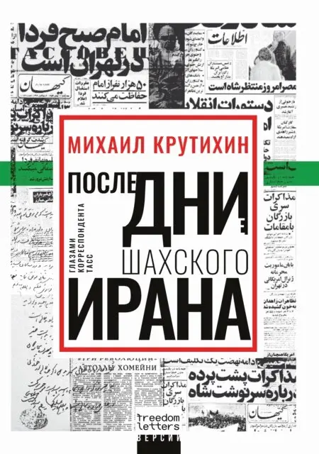 Mikhail Krutikhin - Poslednie dni shahskogo Irana, E-bok. Tillgänglighet: Lägg i varukorg