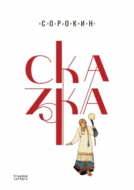 Vladimir Sorokin - Skazka, E-bok