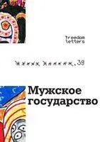 5 6 - Мужское государство, Häftad. Tillgänglighet: Lägg i varukorg
