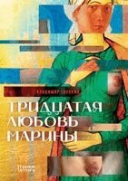 Владимир Сорокин - Тридцатая любовь Марины, Häftad