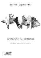 Леонид Бершидский - Проверено на животных, Häftad