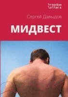 Сергей Давыдов - Мидвест, Häftad