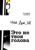 Ил Дик - Это не твоя голова, Häftad