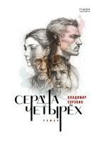 Владимир Сорокин - Сердца четырёх, Häftad