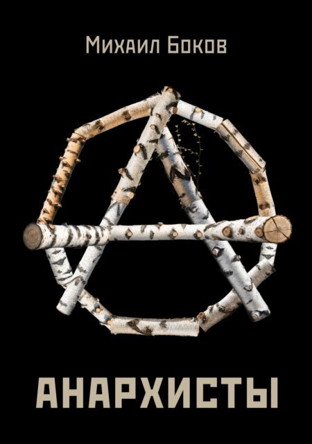 Mikhail Bokov - Anarchists, E-bok. Tillgänglighet: Lägg i varukorg