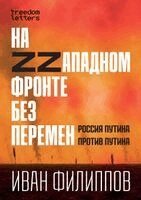 Иван Филиппов - На Zzападном фронте без перемен, Häftad