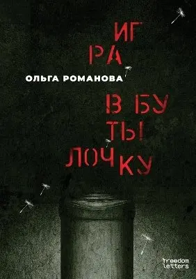 Ольга Романова - Игра в бутылочку, Häftad. Tillgänglighet: Lägg i varukorg