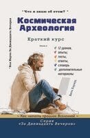 Вита Харвуд - Космическая археология, Häftad