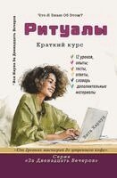 Вита Харвуд - Ритуалы, Häftad