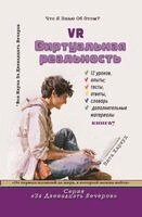 Vita Harwood - Виртуальная Реальность, Häftad