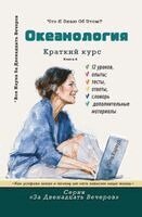 Vita Harwood - Океанология, Häftad
