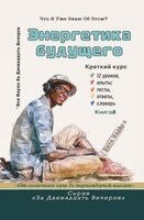 Вита Харвуд - Энергетика будущего, Häftad