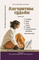 Вита Харвуд - Алгоритмы судьбы, Häftad