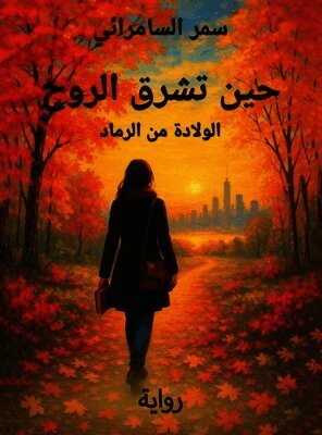Samar Al-Samaraiy - حين تشرق الروح, Inbunden