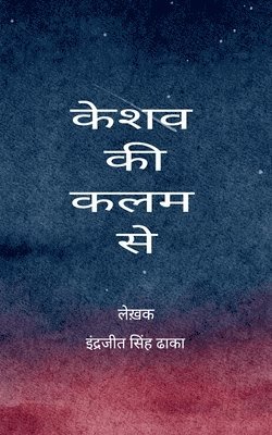 इ&# केशव) - केशव की कलम से केशव के गीत , Häftad