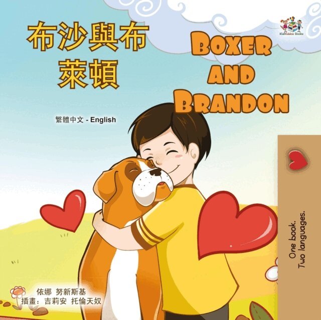 KidKiddos Books, Inna Nusinsky - ?????? Boxer and Brandon, E-bok