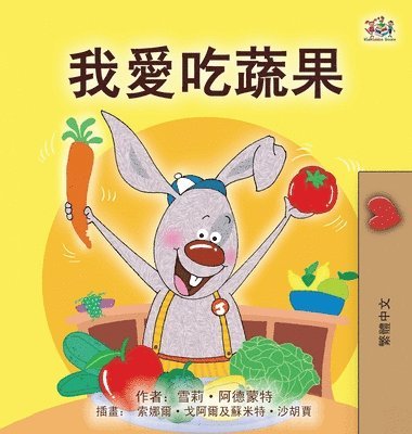 Shelley Admont, Kidkiddos Books - I Love to Eat Fruits and Vegetables (Chinese Traditional Book for Kids), Inbunden