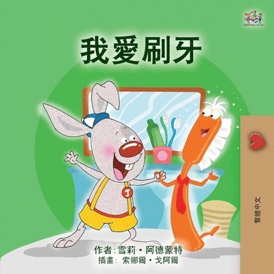 Shelley Admont, Kidkiddos Books - I Love to Brush My Teeth (Chinese Traditional Children's Book), Häftad