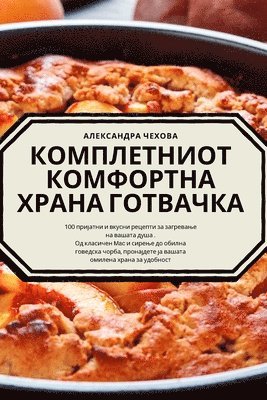 КОМПЛЕТНИОТ КОМФОРТНА ХРАНА ГОТВАЧКА