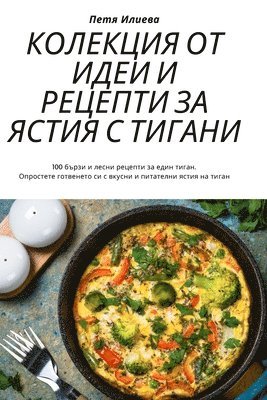Петя Илиева - КОЛЕКЦИЯ ОТ ИДЕИ И РЕЦЕПТИ ЗА ЯСТИЯ С ТИГАН, Häftad. Tillgänglighet: Lägg i varukorg