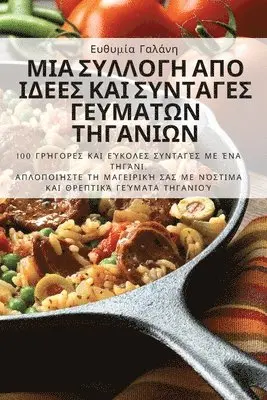 Ευθυμία Γαλάνη - ΜΙΑ ΣΥΛΛΟΓΗ ΑΠΟ ΙΔΕΕΣ ΚΑΙ ΣΥΝΤΑΓΕΣ ΓΕΥΜΑΤΩΝ ΤΗΓΑ	, Häftad. Tillgänglighet: Lägg i varukorg