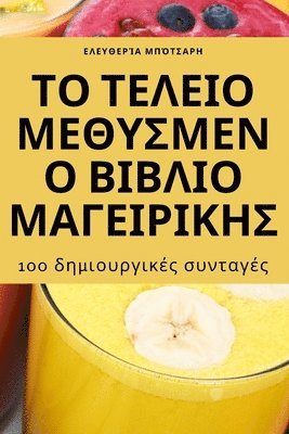 ΤΟ ΤΕΛΕΙΟ ΜΕΘΥΣΜΕΝΟ ΒΙΒΛΙΟ ΜΑΓΕΙΡΙΚΗΣ