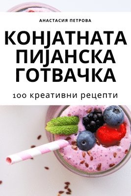 Анастасия Петрова - КОНЈАТНАТА ПИЈАНСКА ГОТВАЧКА, Häftad. Tillgänglighet: Lägg i varukorg