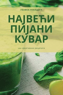 НАЈВЕЋИ ПИЈАНИ КУВАР