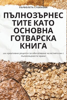 ПЪЛНОЗЪРНЕСТИТЕ КАТО ОСНОВНА ГОТВАРСКА К
