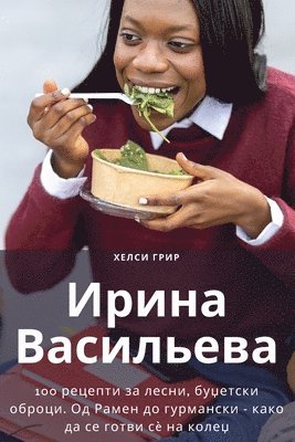 Ирина Васильева
