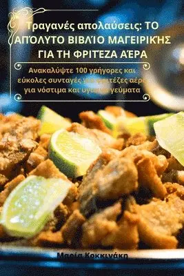 Μαρία Κοκκινάκη - Τραγανές απολαύσεις, Häftad. Tillgänglighet: Lägg i varukorg