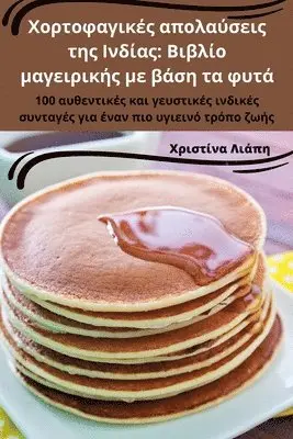 Χριστίνα Λιάπη - Χορτοφαγικές απολαύσεις της Ινδίας, Häftad. Tillgänglighet: Lägg i varukorg