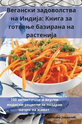 Јелисава Јованчић - Вегански задоволства на Индија, Häftad. Tillgänglighet: Lägg i varukorg