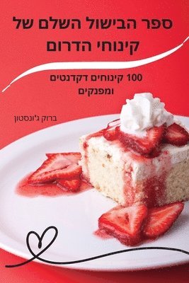 ספר הבישול השלם של קינוחי הדרום