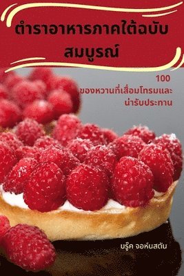 ตำราอาหารภาคใต้ฉบับสมบูรณ์