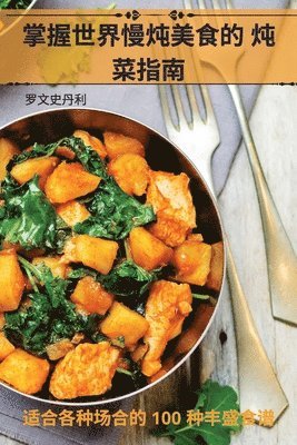 掌握世界慢炖美食的 炖菜指南