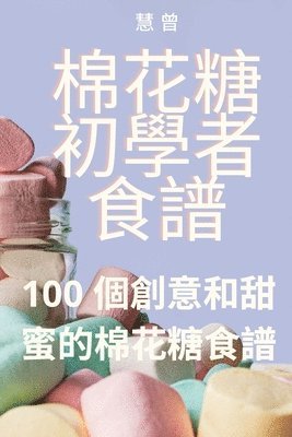 棉花糖初學者食譜