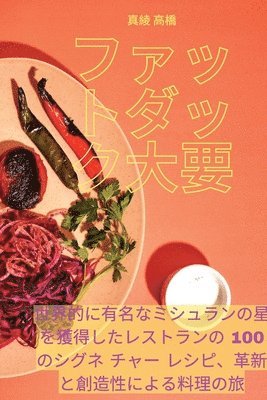 ファットダック大要