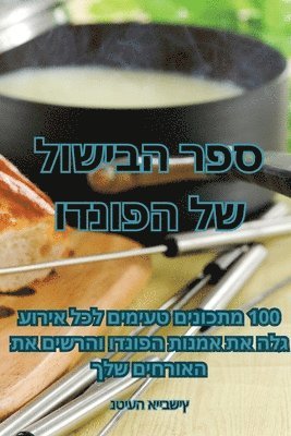 ספר הבישול של הפונדו