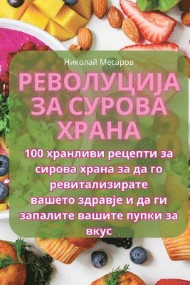 Револуција за сурова храна