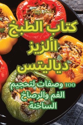 كتاب الطبخ الأزيز ديلايتس