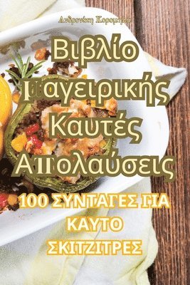 Βιβλίο μαγειρικής Καυτές Απολαύσεις