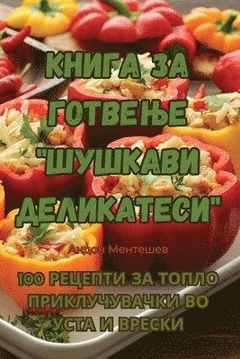 Книга за готвење "Шушкави деликатеси"