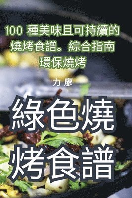 綠色燒烤食譜